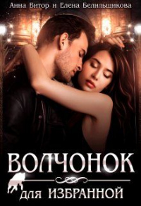Книга Волчонок для Избранной Книга Волчонок для Избранной