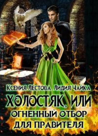 Книга Холостяк, или Огненный отбор для правителя Книга Холостяк, или Огненный отбор для правителя