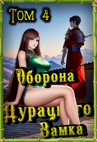 Книга Оборона Дурацкого замка. Том 4 Книга Оборона Дурацкого замка. Том 4