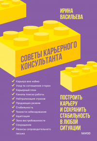 Книга Советы карьерного консультанта. Построить карьеру и сохранить стабильность в любой ситуации Книга Советы карьерного консультанта. Построить карьеру и сохранить стабильность в любой ситуации