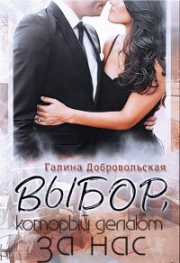 Книга Выбор, который делают за нас Книга Выбор, который делают за нас