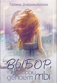 Книга Выбор, который делаем мы Книга Выбор, который делаем мы