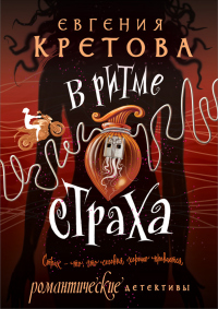 Книга В ритме страха Книга В ритме страха