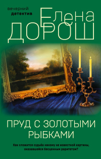 Книга Пруд с золотыми рыбками Книга Пруд с золотыми рыбками