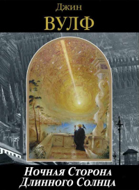 Книга Ночная Сторона Длинного Солнца Книга Ночная Сторона Длинного Солнца