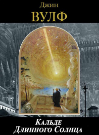 Книга Кальде Длинного Солнца Книга Кальде Длинного Солнца