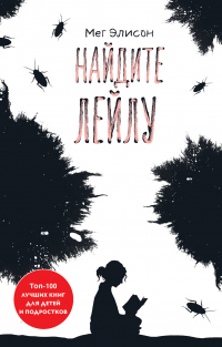 Книга Найдите Лейлу Книга Найдите Лейлу