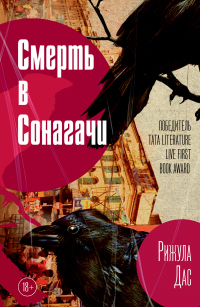 Книга Смерть в Сонагачи Книга Смерть в Сонагачи