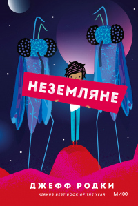 Книга Неземляне Книга Неземляне