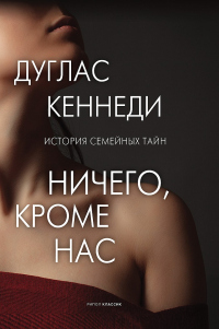 Книга Ничего, кроме нас