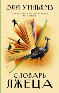 Книга Словарь лжеца