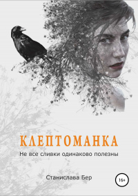 Книга Клептоманка. Не все сливки одинаково полезны Книга Клептоманка. Не все сливки одинаково полезны