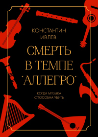 Книга Смерть в темпе «аллегро» Книга Смерть в темпе «аллегро»