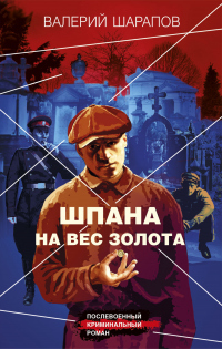 Книга Шпана на вес золота