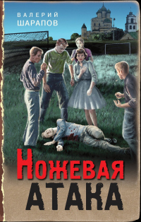 Книга Ножевая атака Книга Ножевая атака