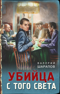 Книга Убийца с того света Книга Убийца с того света