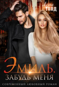 Книга Эмиль. Забудь меня Книга Эмиль. Забудь меня