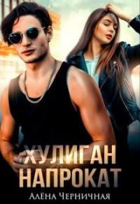 Книга Хулиган напрокат Книга Хулиган напрокат