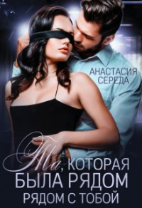Книга Та, которая. Была рядом с тобой Книга Та, которая. Была рядом с тобой