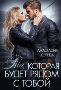 Книга Та, которая. Будет рядом с тобой Книга Та, которая. Будет рядом с тобой