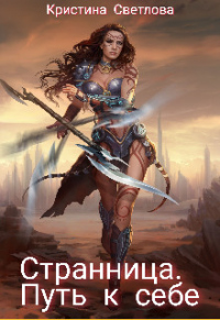 Книга Странница. Путь к себе Книга Странница. Путь к себе