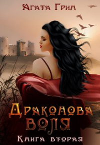 Книга Драконова воля. Книга вторая Книга Драконова воля. Книга вторая