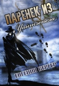 Книга Паренек из Уайтчепела