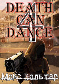 Книга Смерть может танцевать 4