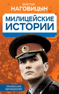 Книга Милицейские истории