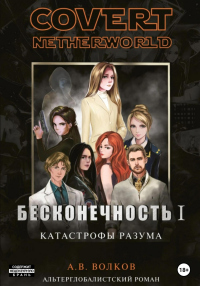 Книга Бесконечность I. Катастрофы разума Книга Бесконечность I. Катастрофы разума
