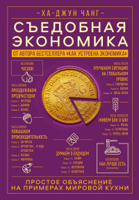 Книга Съедобная экономика. Простое объяснение на примерах мировой кухни