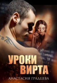 Книга Уроки вирта Книга Уроки вирта