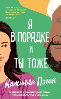Книга Я в порядке, и ты тоже