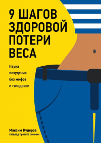 Книга 9 шагов здоровой потери веса. Наука похудения без мифов и голодовки Книга 9 шагов здоровой потери веса. Наука похудения без мифов и голодовки