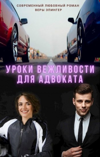 Книга Уроки вежливости для адвоката Книга Уроки вежливости для адвоката