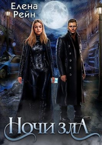 Книга Ночи Зла Книга Ночи Зла