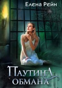 Книга Паутина обмана Книга Паутина обмана