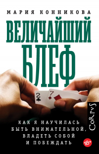 Книга Величайший блеф. Как я научилась быть внимательной, владеть собой и побеждать