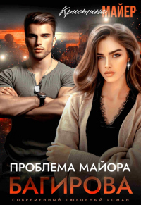 Книга Проблема майора Багирова Книга Проблема майора Багирова