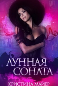 Книга Лунная соната Книга Лунная соната