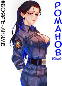 Книга Романов. Том 6