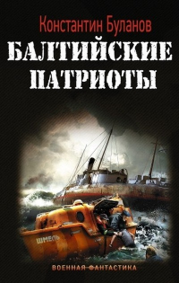 Книга Балтийские патриоты Книга Балтийские патриоты