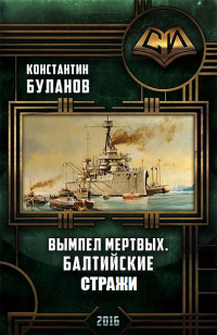 Книга Балтийские стражи Книга Балтийские стражи