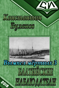 Книга Балтийские наблюдатели Книга Балтийские наблюдатели