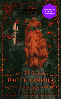 Книга Рассказчица Книга Рассказчица