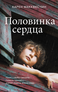 Книга Половинка сердца Книга Половинка сердца