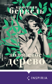 Книга Яблоневое дерево Книга Яблоневое дерево