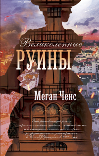Книга Великолепные руины Книга Великолепные руины