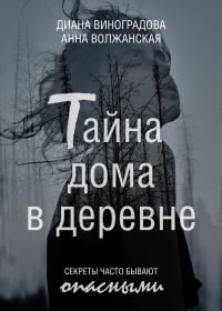 Книга Тайна дома в деревне Книга Тайна дома в деревне