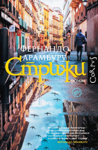 Книга Стрижи Книга Стрижи